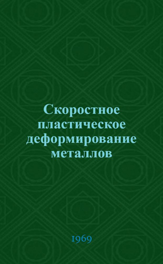 Скоростное пластическое деформирование металлов : Автореф. дис. на соискание учен. степени д-ра техн. наук
