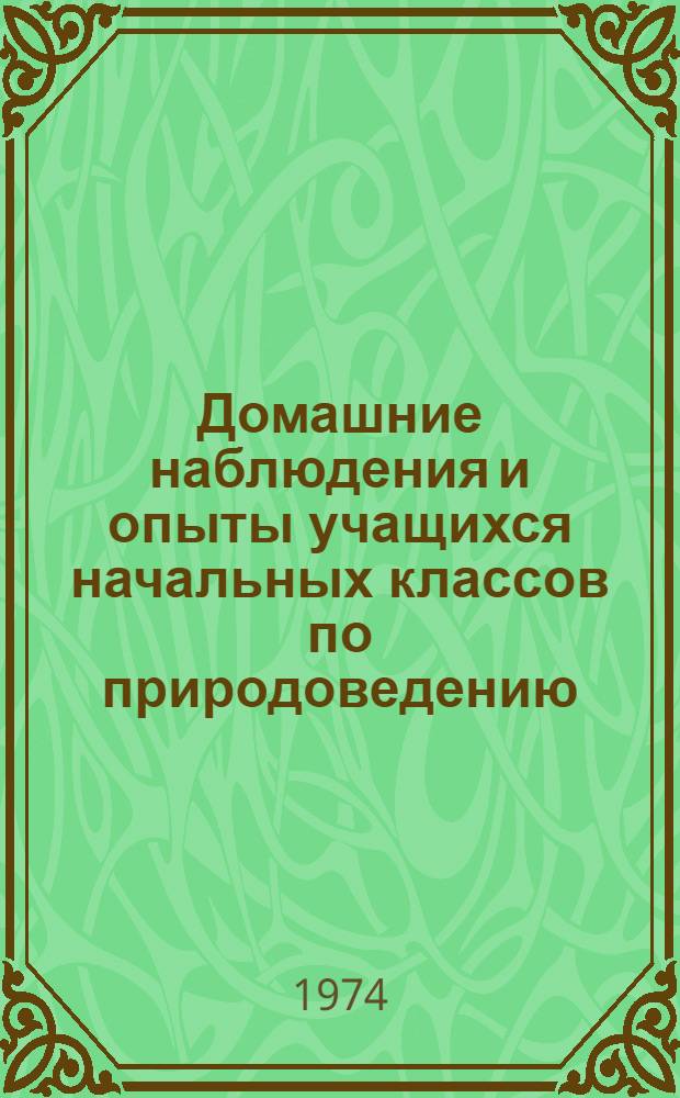 Домашние наблюдения и опыты учащихся начальных классов по природоведению : Автореф. дис. на соиск. учен. степени канд. пед. наук : (13.00.02)