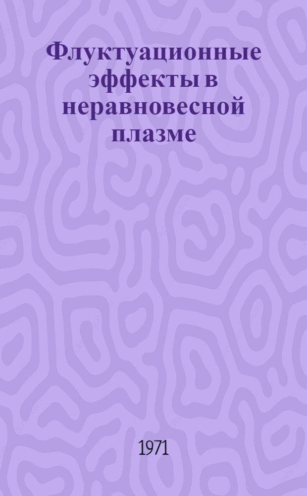 Флуктуационные эффекты в неравновесной плазме : Автореф. дис. на соискание учен. степени канд. физ.-мат. наук : (047)