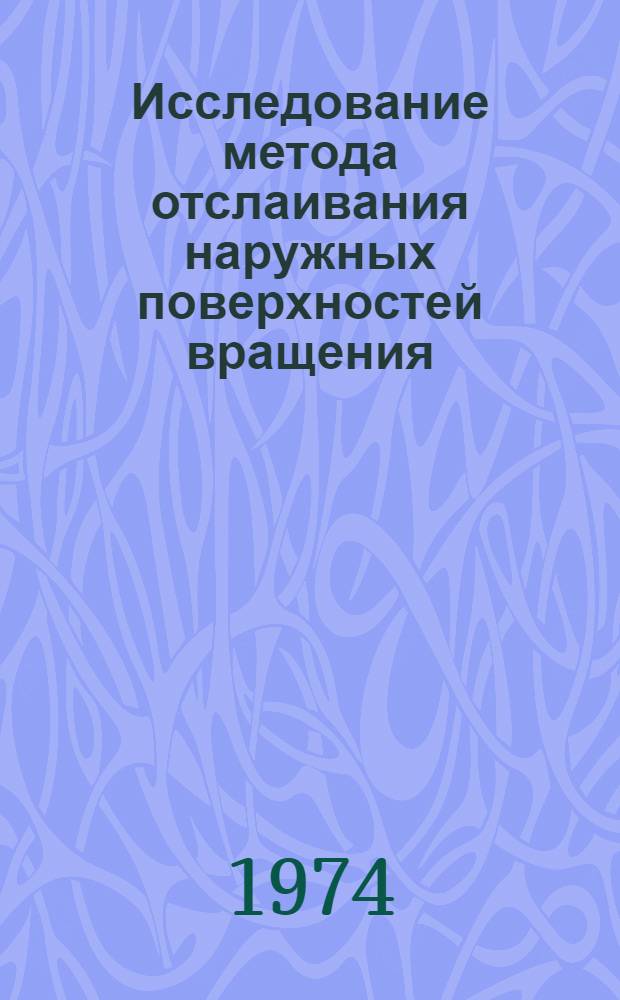 Исследование метода отслаивания наружных поверхностей вращения : Автореф. дис. на соиск. учен. степени канд. техн. наук : (05.164)