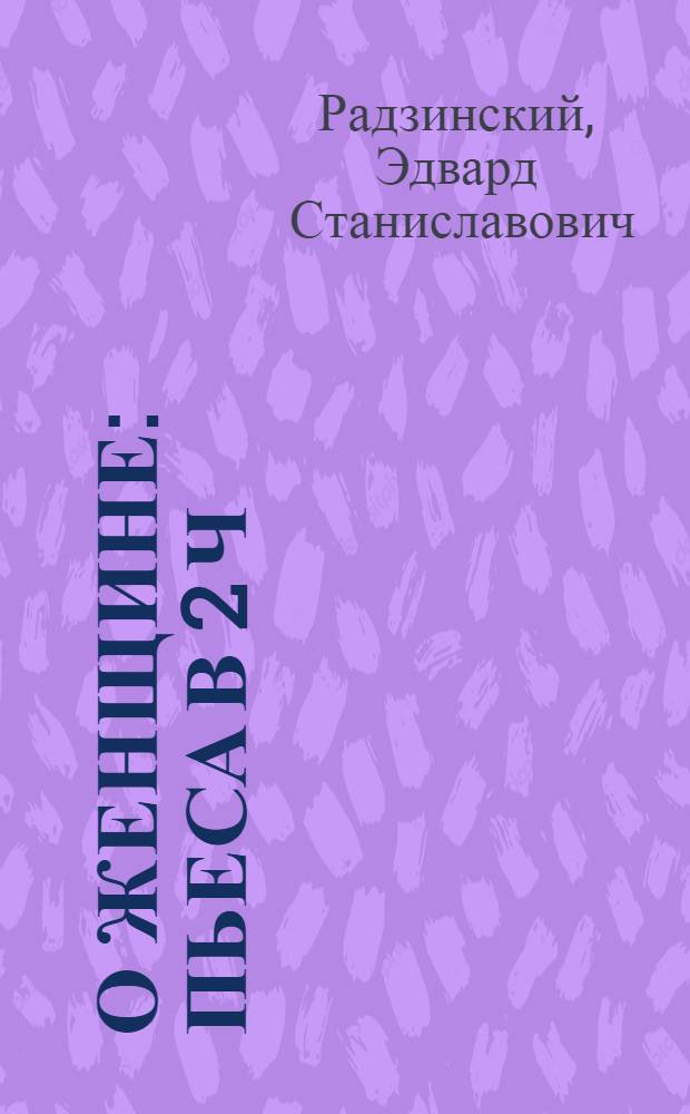 О женщине : Пьеса в 2 ч