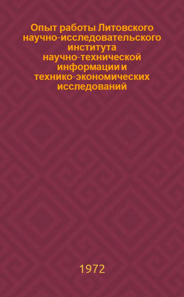 Опыт работы Литовского научно-исследовательского института научно-технической информации и технико-экономических исследований (ЛитНИИНТИ) Госплана Литовской ССР в области строительства