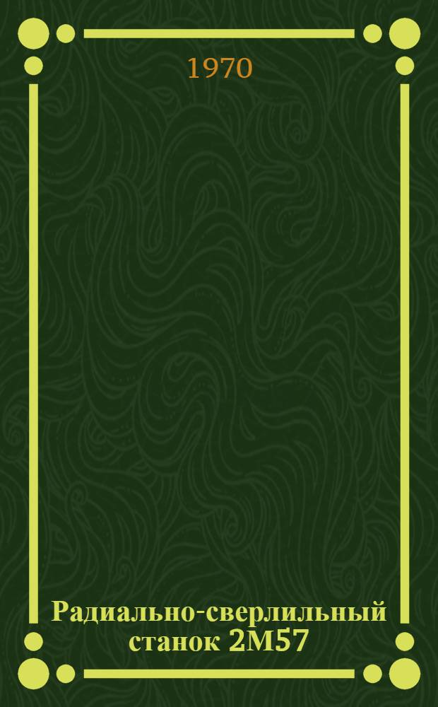 Радиально-сверлильный станок 2М57 : Каталог запасных частей