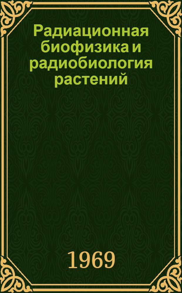 Радиационная биофизика и радиобиология растений : Сборник статей