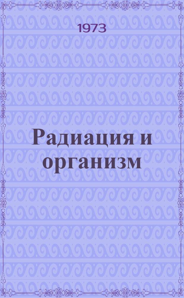 Радиация и организм : Материалы Пятой науч. конф. МС гражд. обороны