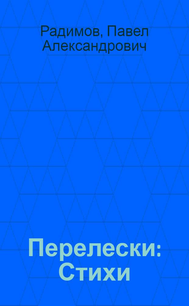Перелески : Стихи