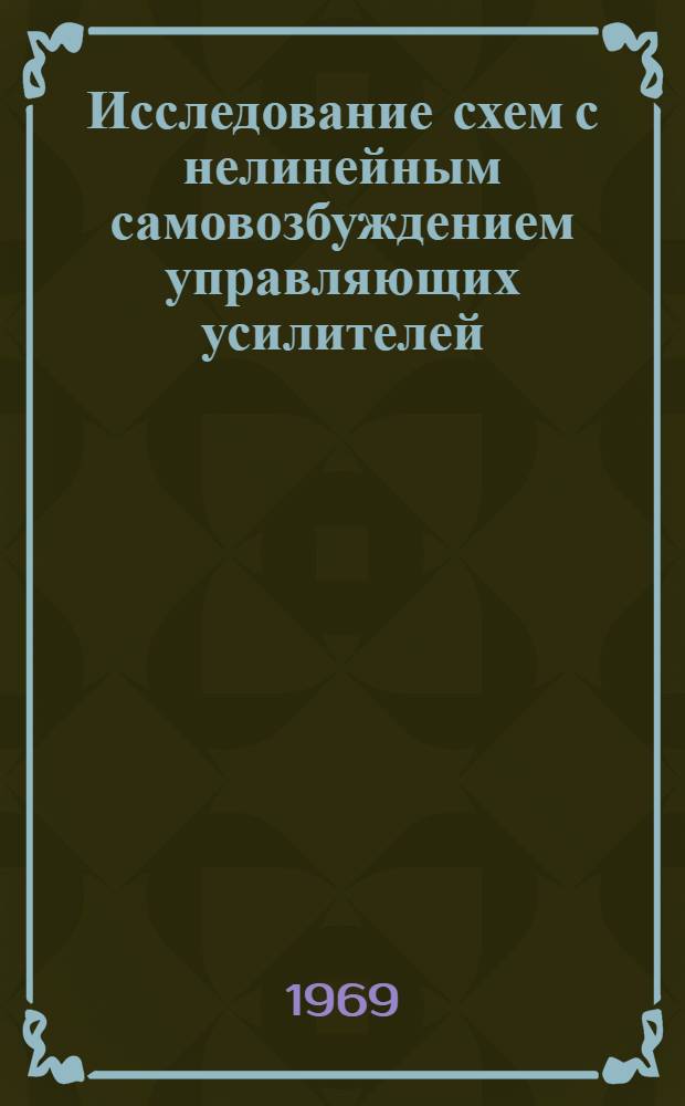 Исследование схем с нелинейным самовозбуждением управляющих усилителей : Автореф. дис. на соискание учен. степени канд. техн. наук : (232)