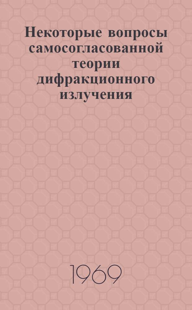 Некоторые вопросы самосогласованной теории дифракционного излучения : Автореферат дис. на соискание учен. степени канд. физ.-мат. наук : (042)