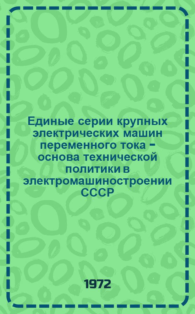 Единые серии крупных электрических машин переменного тока - основа технической политики в электромашиностроении СССР