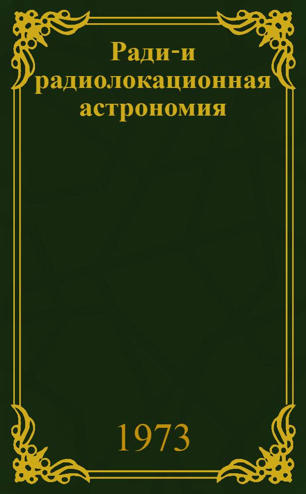 Радио- и радиолокационная астрономия : Сборник статей