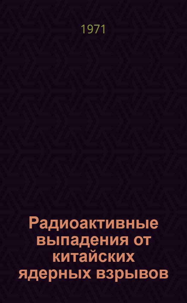 Радиоактивные выпадения от китайских ядерных взрывов : Сборник