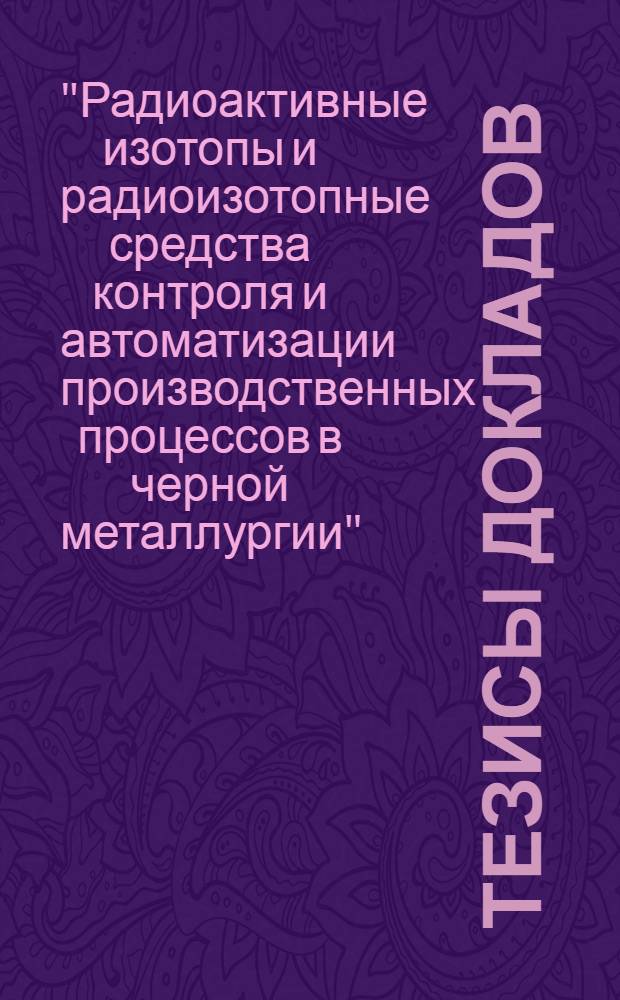 Тезисы докладов