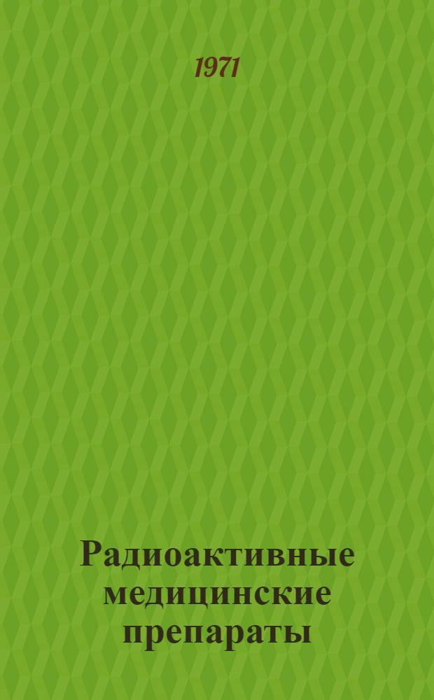 Радиоактивные медицинские препараты : Каталог