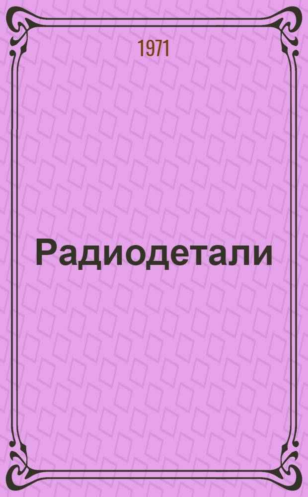Радиодетали : Каталог