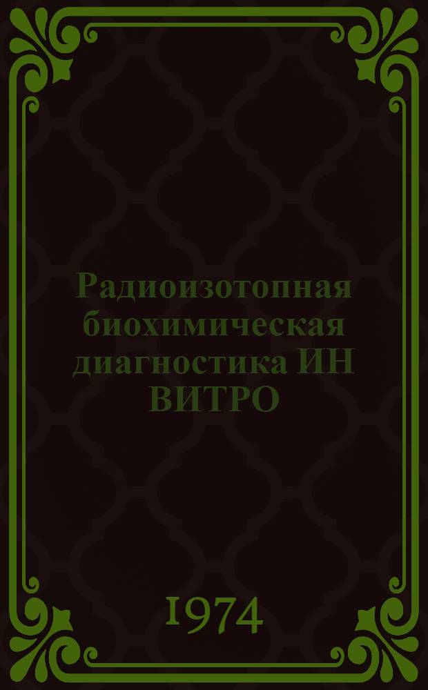 Радиоизотопная биохимическая диагностика ИН ВИТРО : (Метод. рекомендации)