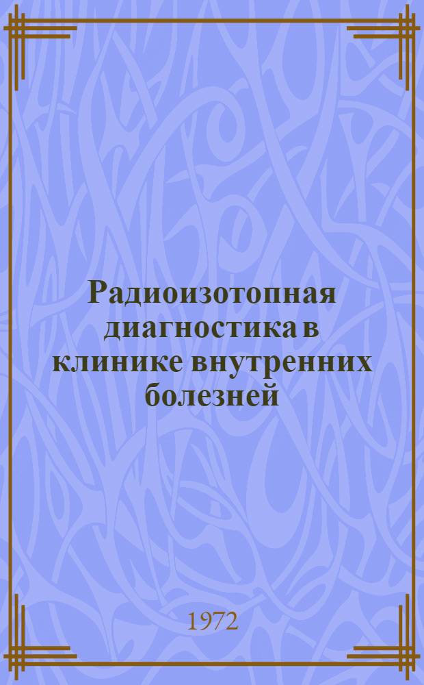 Радиоизотопная диагностика в клинике внутренних болезней : Метод. рекомендации