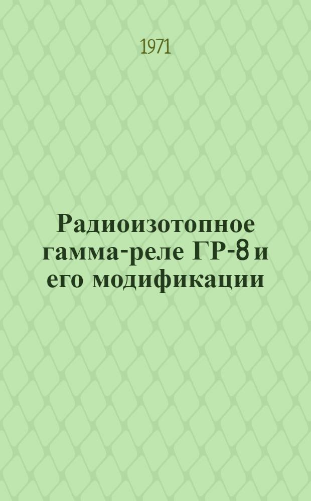 Радиоизотопное гамма-реле ГР-8 и его модификации