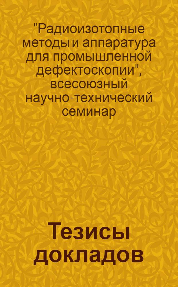 Тезисы докладов