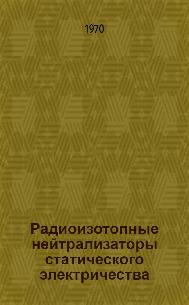 Радиоизотопные нейтрализаторы статического электричества
