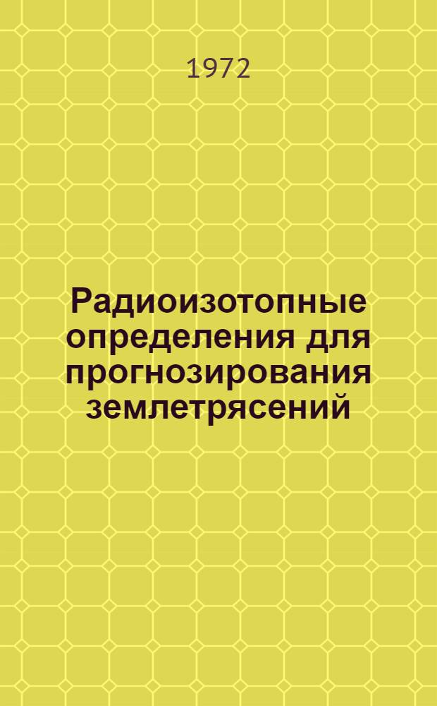 [Радиоизотопные определения для прогнозирования землетрясений]