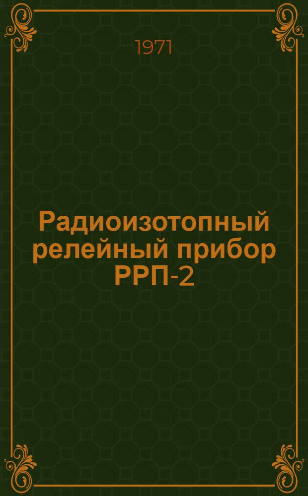 Радиоизотопный релейный прибор РРП-2 : Каталог