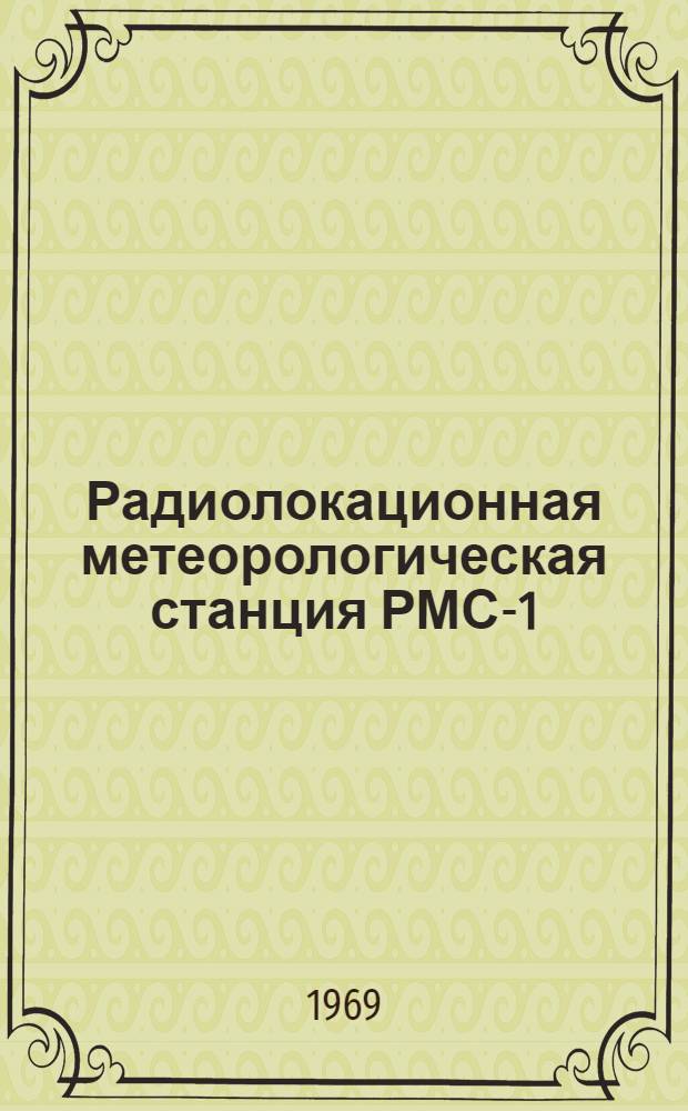 Радиолокационная метеорологическая станция РМС-1 : Руководство службы
