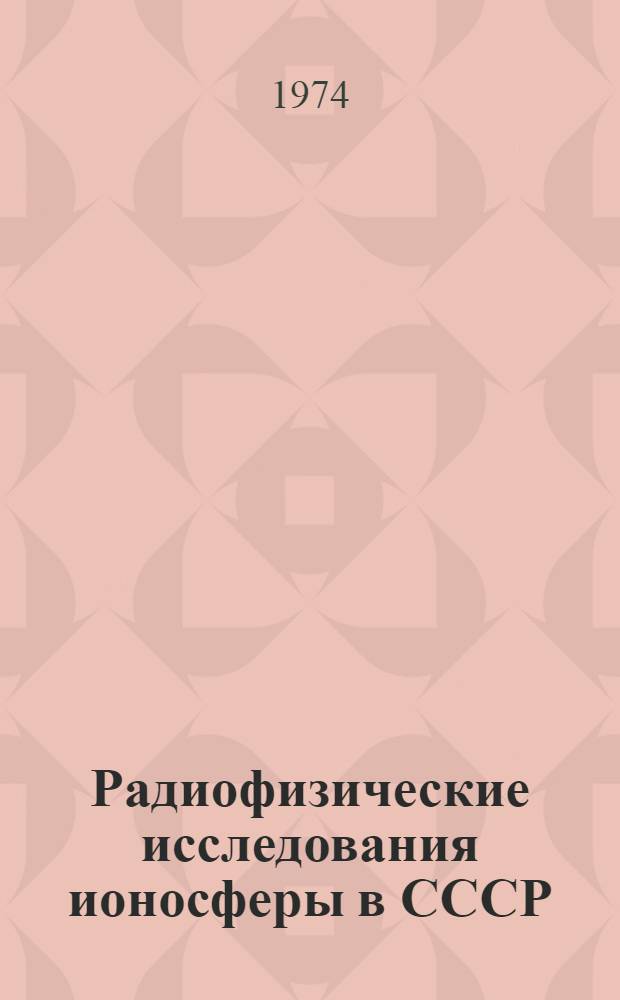 Радиофизические исследования ионосферы в СССР
