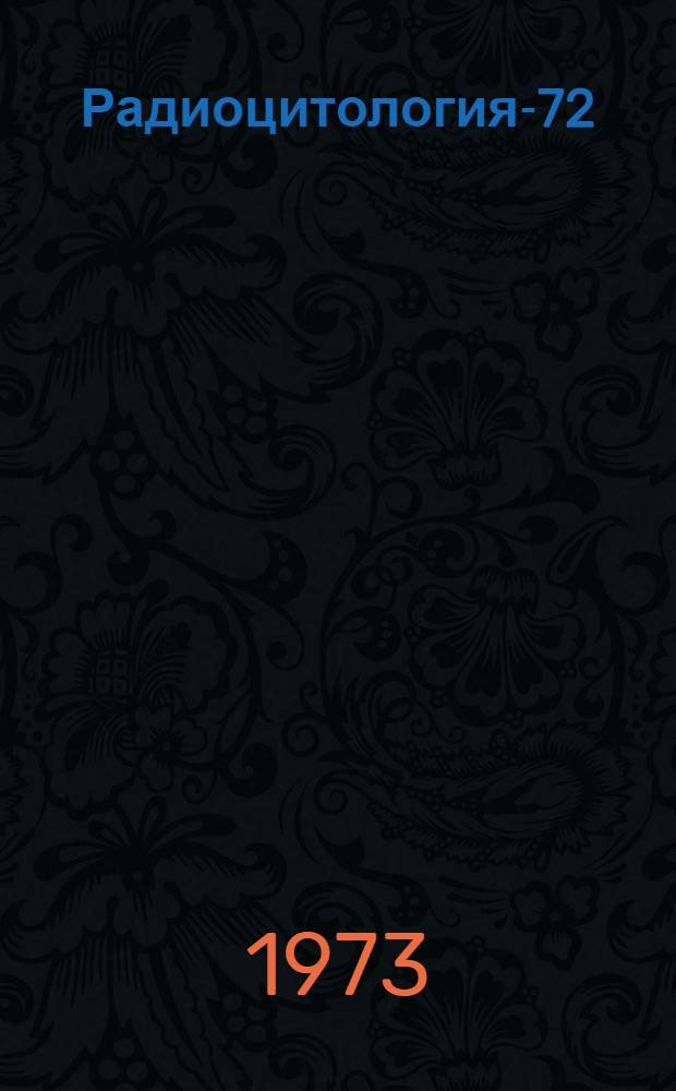 Радиоцитология-72 : Оперативно-информ. материалы