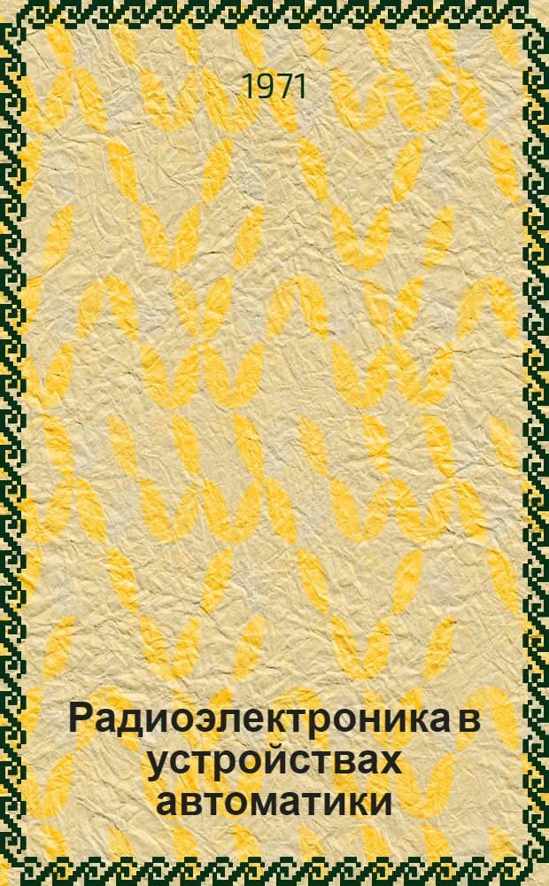 Радиоэлектроника в устройствах автоматики : Сборник