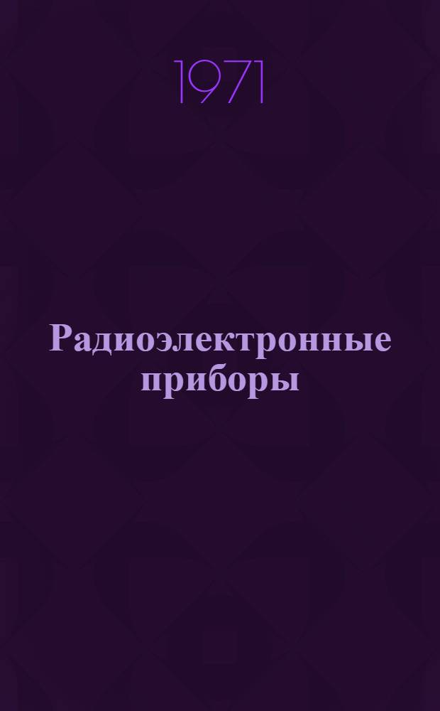 Радиоэлектронные приборы : Каталог