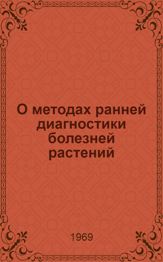 О методах ранней диагностики болезней растений : Автореф. дис. на соискание учен. степени канд. биол. наук