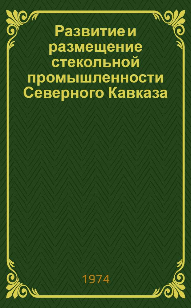 Развитие и размещение стекольной промышленности Северного Кавказа : Автореф. дис. на соиск. учен. степени канд. геогр. наук : (11.00.02)