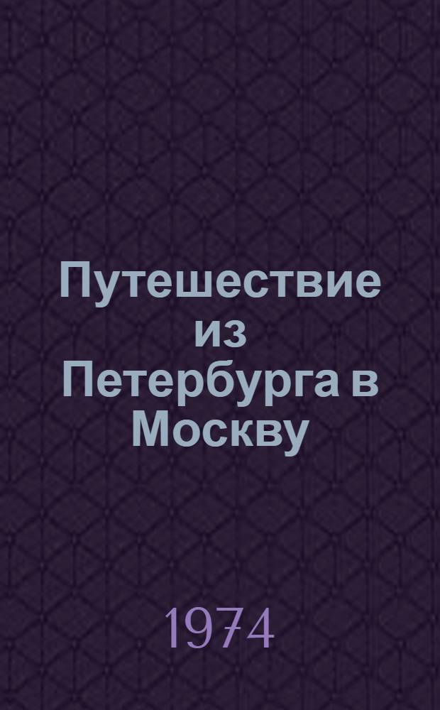 Путешествие из Петербурга в Москву
