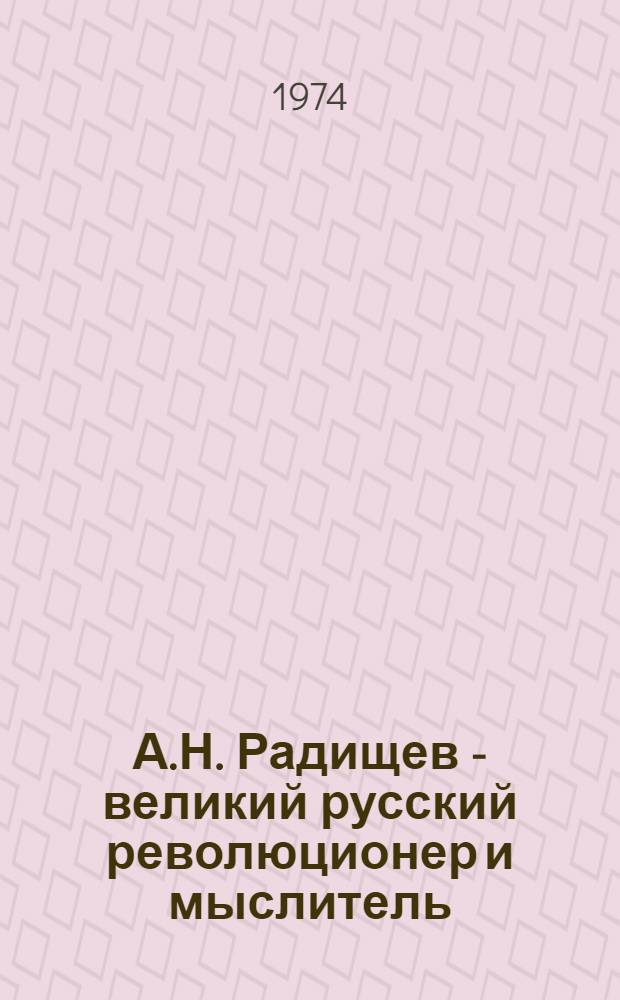 А.Н. Радищев - великий русский революционер и мыслитель : (К 225-летию со дня рождения) : Метод. рекомендации