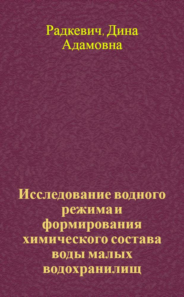 Исследование водного режима и формирования химического состава воды малых водохранилищ, в зоне недостаточного увлажнения : (На примере Донбасса) : Автореф. дис. на соиск. учен. степени канд. техн. наук : (05.14.09)