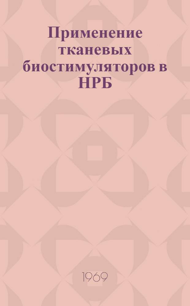 Применение тканевых биостимуляторов в НРБ
