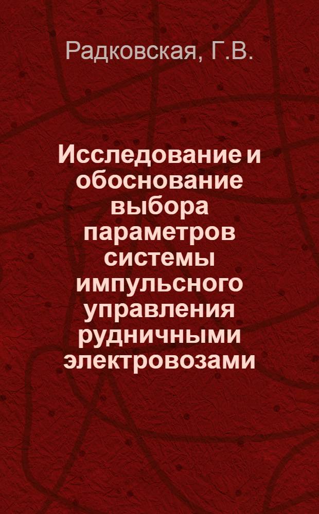 Исследование и обоснование выбора параметров системы импульсного управления рудничными электровозами : Автореф. дис. на соискание учен. степени канд. техн. наук : (281)