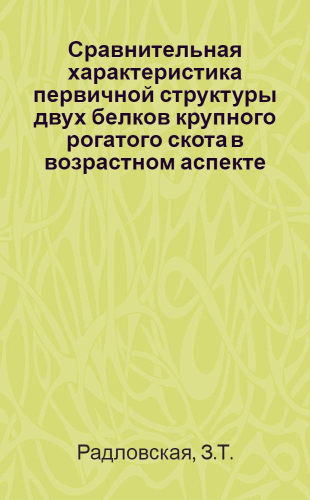 Сравнительная характеристика первичной структуры двух белков крупного рогатого скота в возрастном аспекте : Автореф. дис. на соискание учен. степени канд. биол. наук : (093)