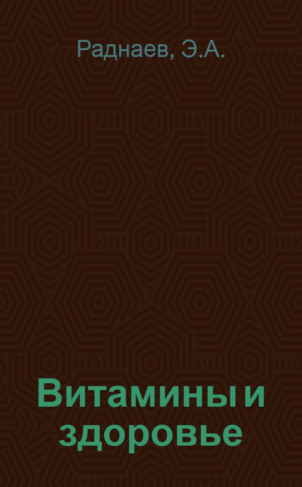 Витамины и здоровье