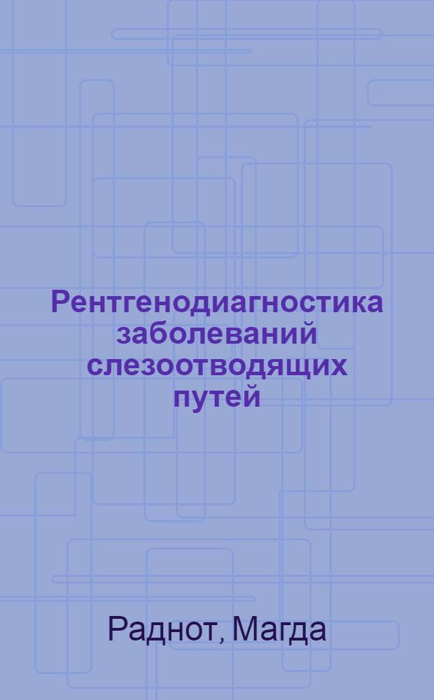 Рентгенодиагностика заболеваний слезоотводящих путей
