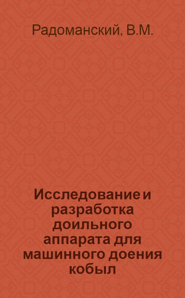 Исследование и разработка доильного аппарата для машинного доения кобыл : Автореф. дис. на соискание учен. степени канд. техн. наук : (410)
