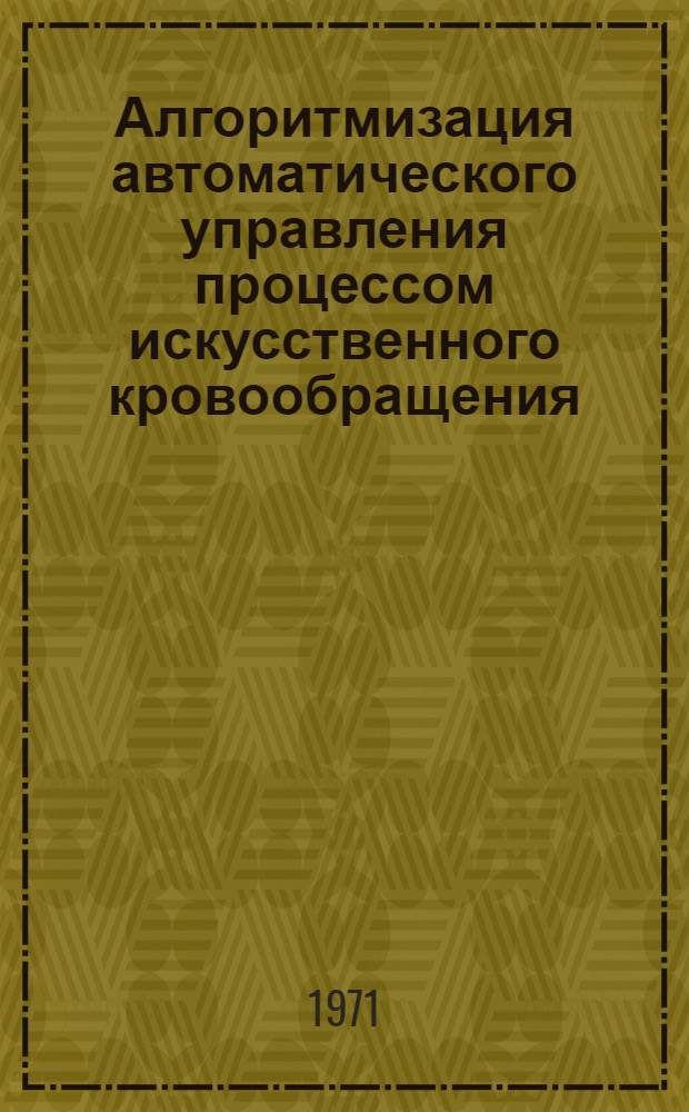 Алгоритмизация автоматического управления процессом искусственного кровообращения : Автореф. дис. на соискание учен. степени канд. техн. наук : (254)