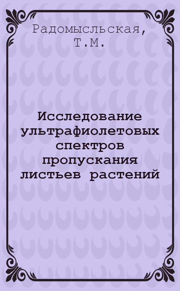 Исследование ультрафиолетовых спектров пропускания листьев растений : Автореф. дис. на соиск. учен. степени канд. физ.-мат. наук : (044)