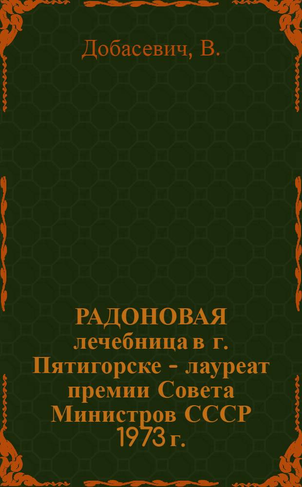 РАДОНОВАЯ лечебница в г. Пятигорске - лауреат премии Совета Министров СССР 1973 г.