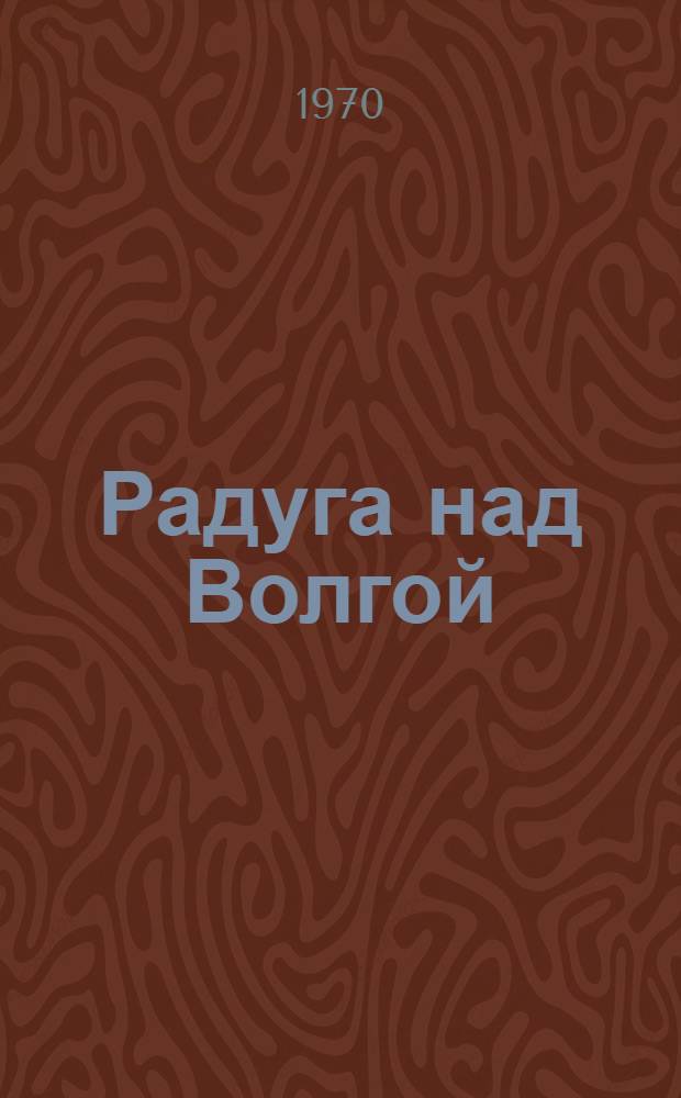 Радуга над Волгой : Антология марийск. драматургии : Перевод