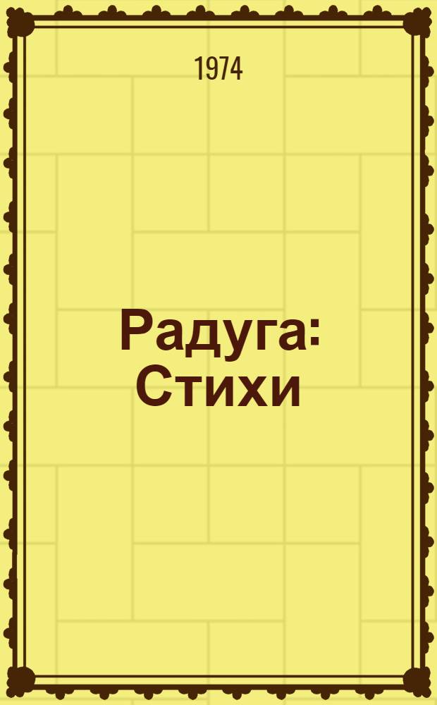 Радуга : Стихи : Для мл. школьного возраста