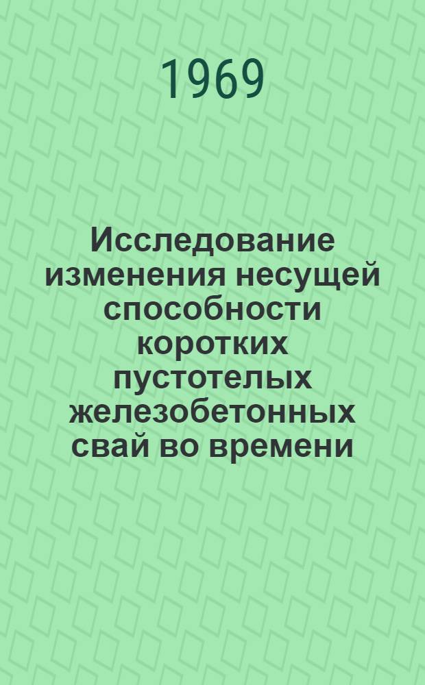 Исследование изменения несущей способности коротких пустотелых железобетонных свай во времени : Автореферат дис. на соискание учен. степени канд. техн. наук : (481)