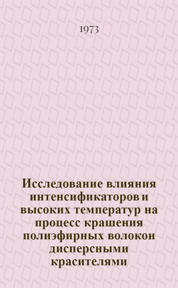 Исследование влияния интенсификаторов и высоких температур на процесс крашения полиэфирных волокон дисперсными красителями : Автореф. дис. на соиск. учен. степени канд. техн. наук : (05.19.03)