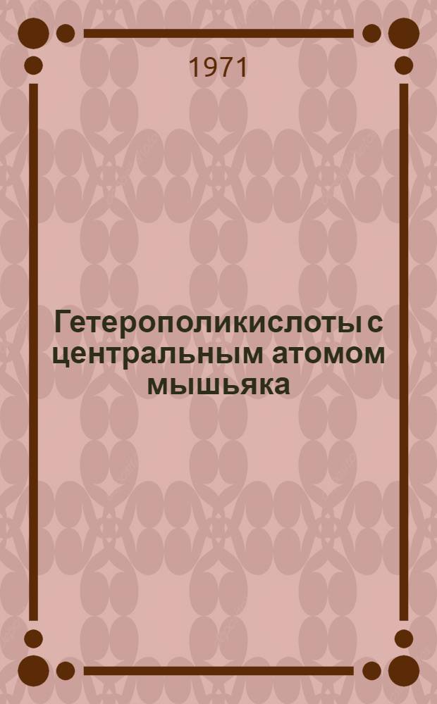 Гетерополикислоты с центральным атомом мышьяка (V) : Автореф. дис. на соискание учен. степени канд. хим. наук : (070)