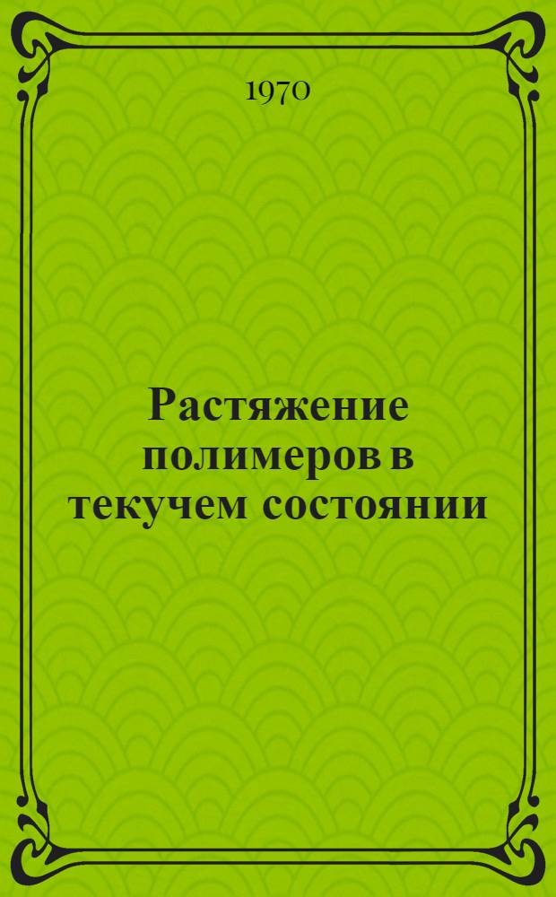 Растяжение полимеров в текучем состоянии : Автореф. дис. на соискание учен. степени канд. техн. наук : (076)
